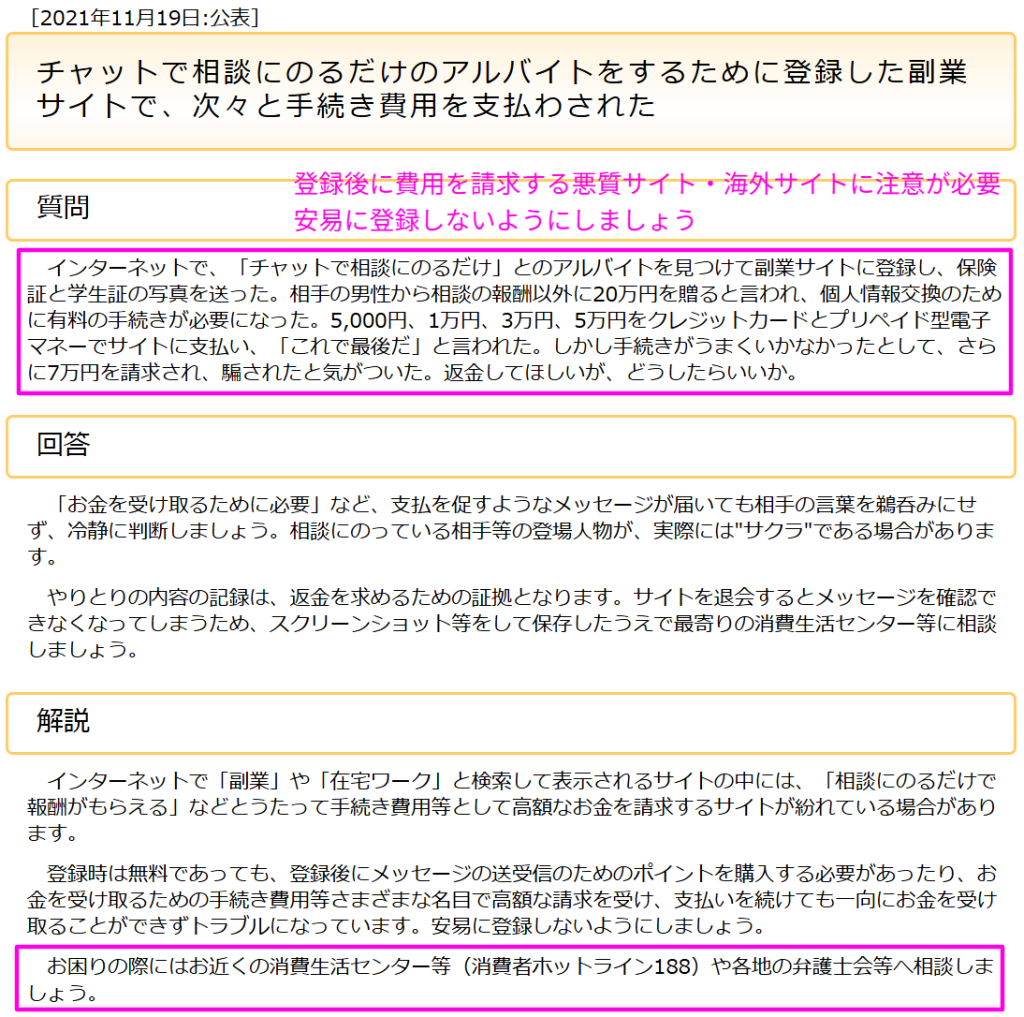 チャット副業の登録で手続き費用を支払わされた国民生活センターの事例