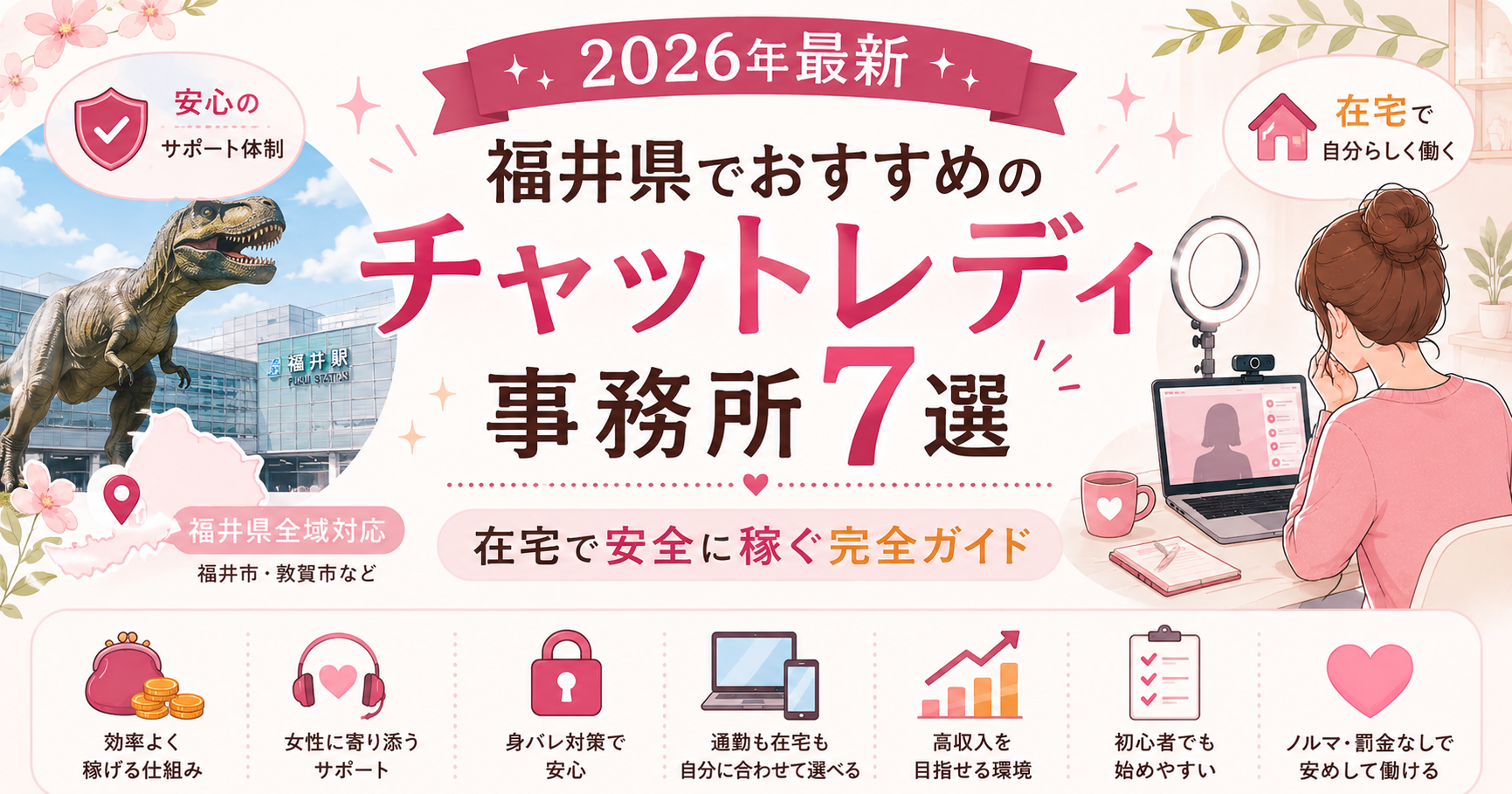 【2026年最新】福井県でおすすめのチャットレディ事務所7選|在宅で安全に稼ぐ完全ガイド