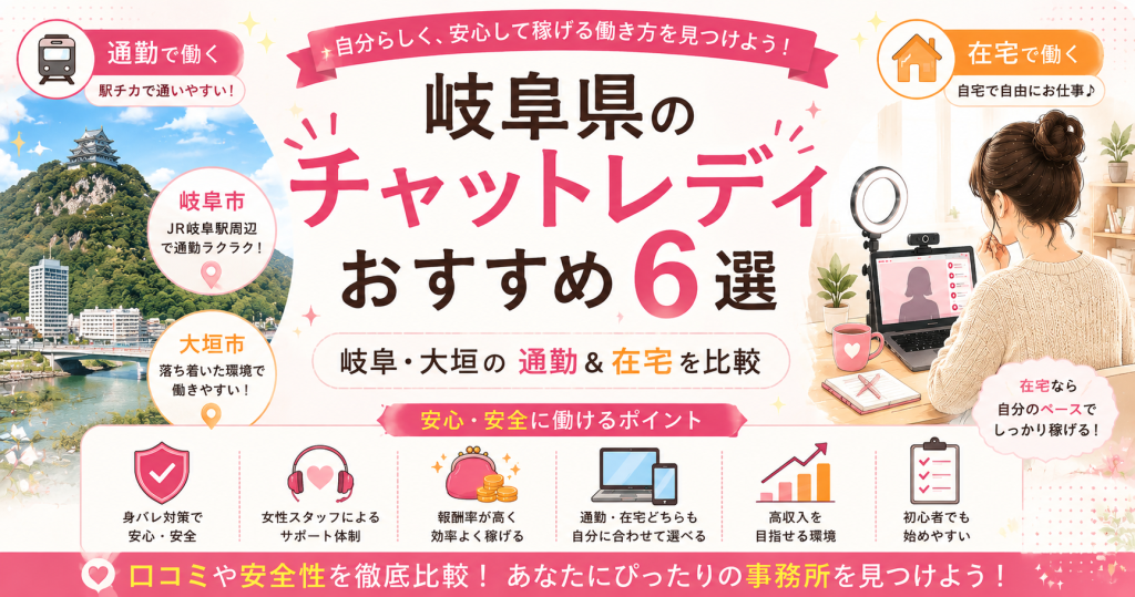 岐阜県のチャットレディおすすめ6選｜岐阜・大垣の通勤＆在宅を比較