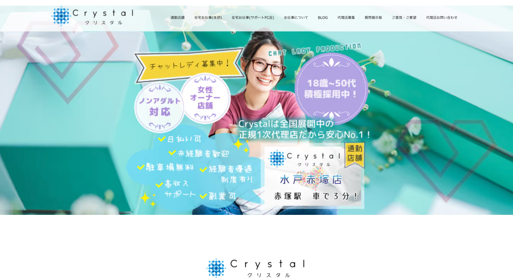 クリスタル：水戸