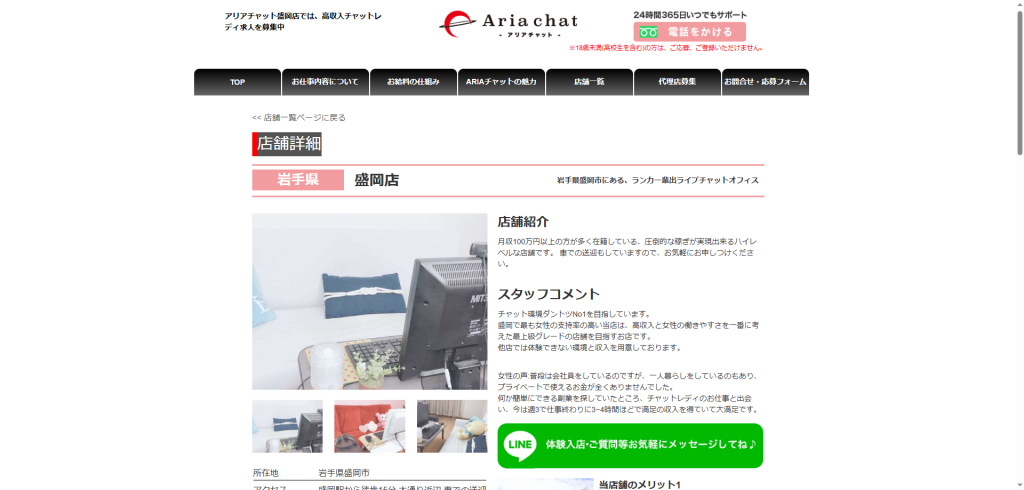 アリアチャット：盛岡店