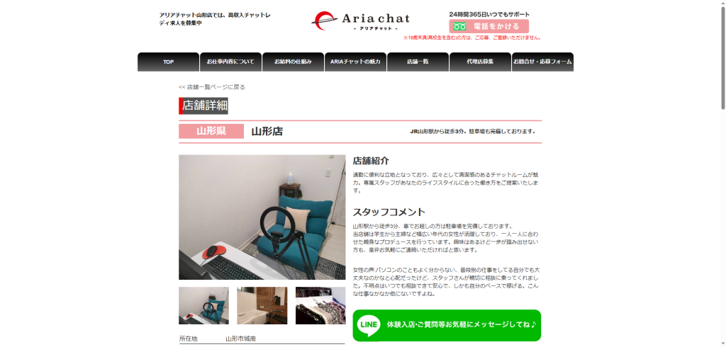 アリアチャット:山形店