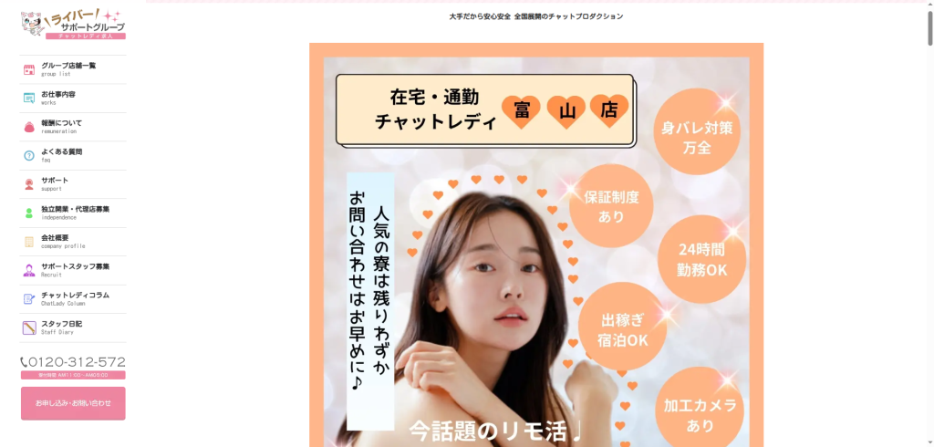ライバーサポートグループ：富山店