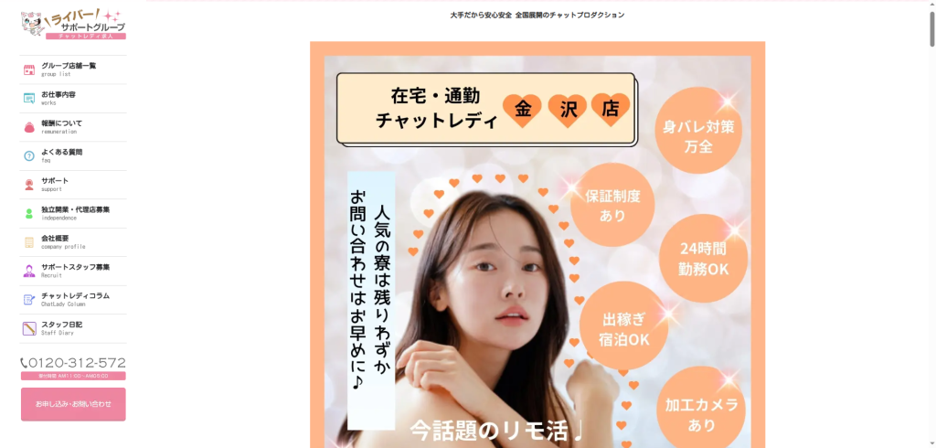 ライバーサポートグループ：金沢店