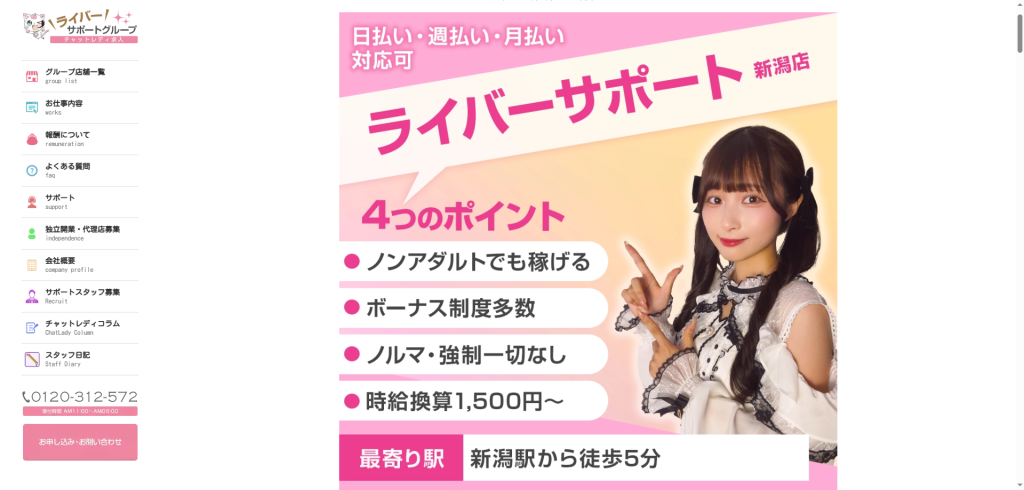 ライバーサポートグループ：新潟店
