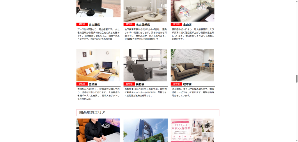 アリアチャット：長野店