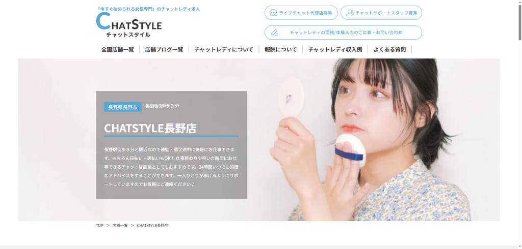 CHATSTYLE：長野店
