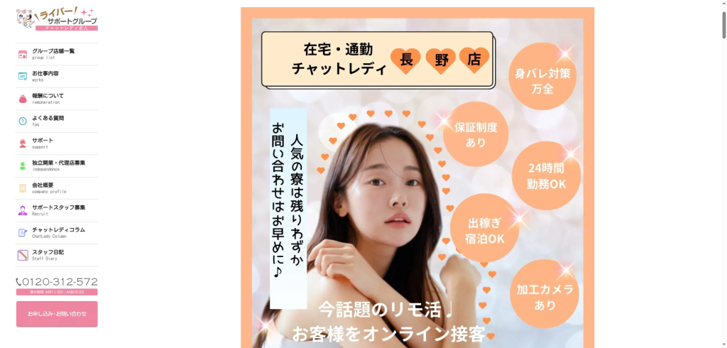 ライバーサポートグループ：長野店