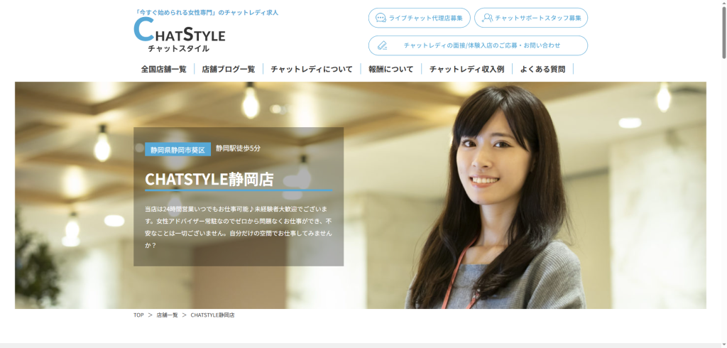 CHATSTYLE:静岡店/浜松店