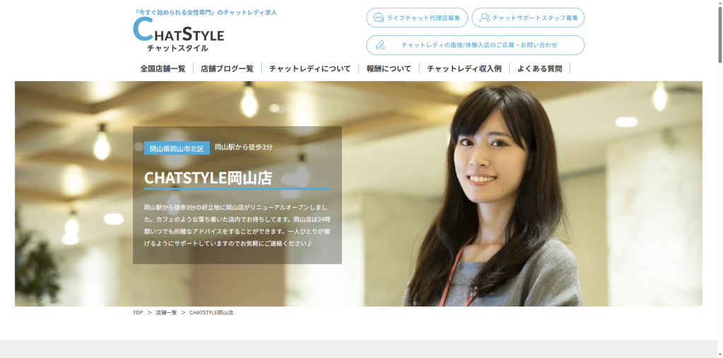 CHATSTYLE:岡山店
