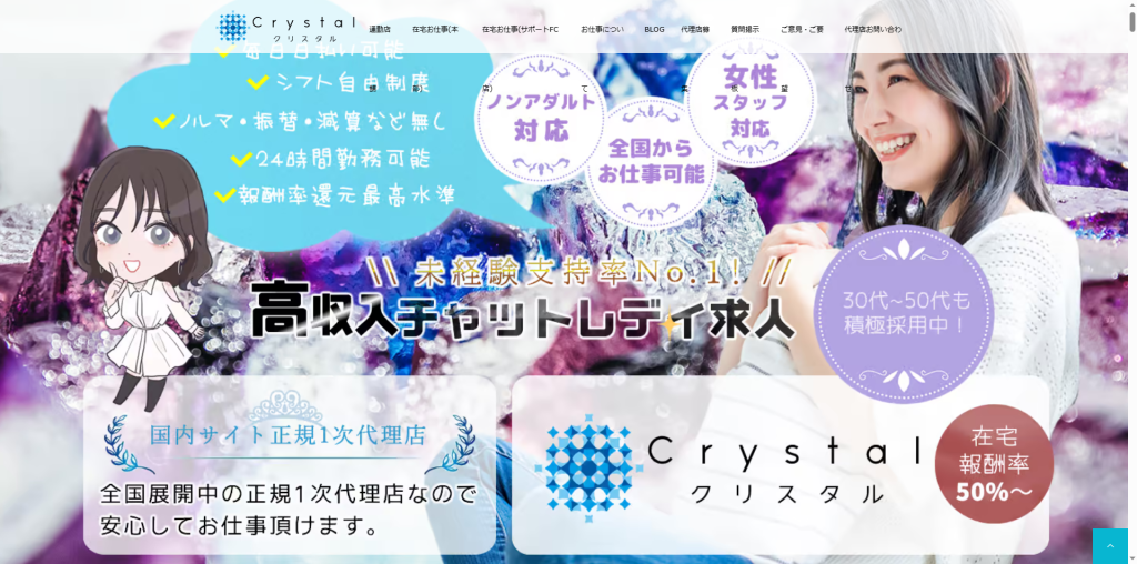 クリスタル:岡山県全域(在宅)