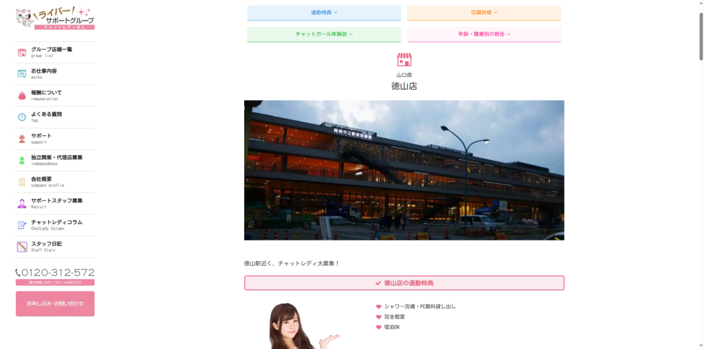 ライバーサポートグループ:徳山店