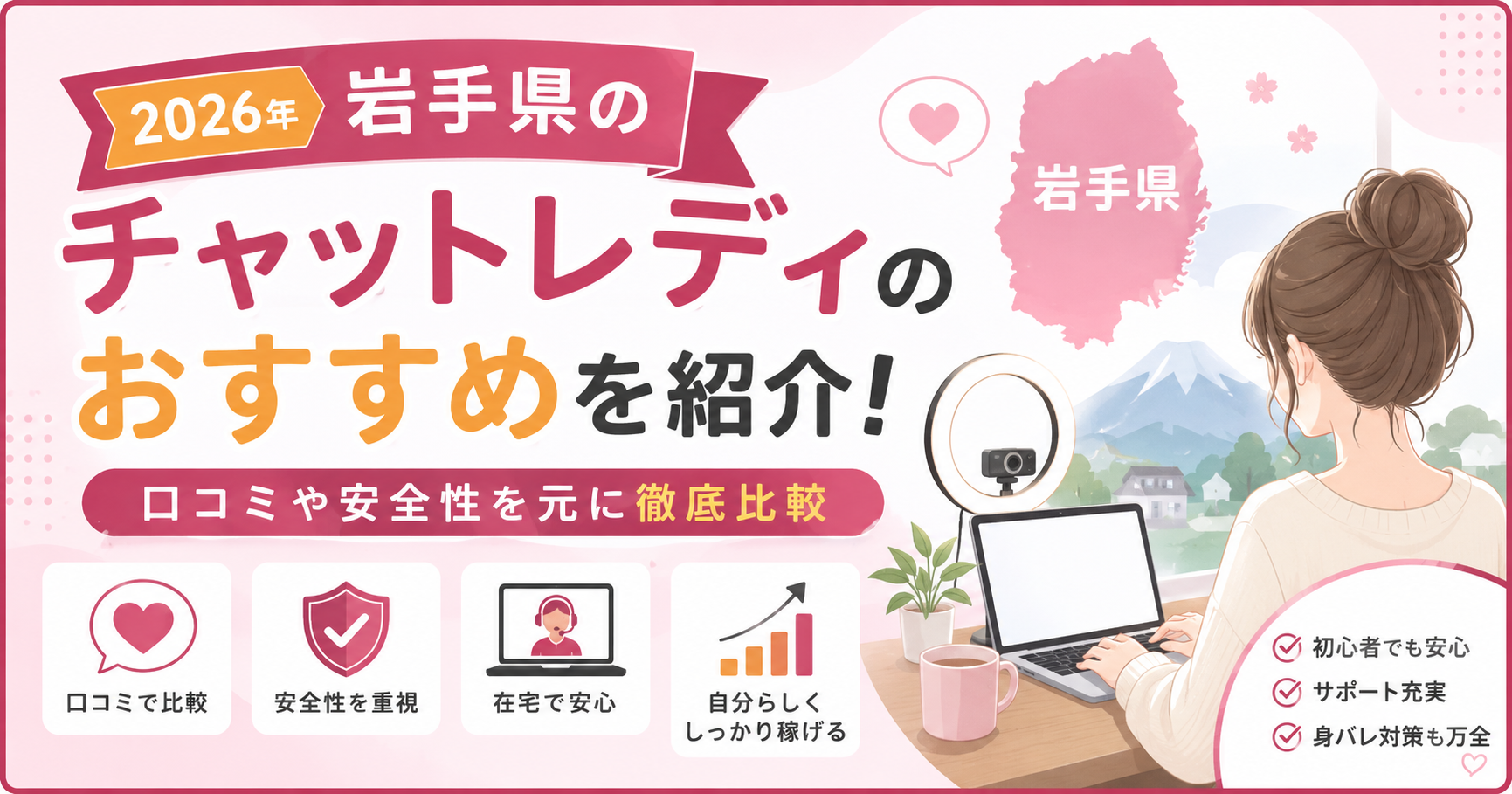 【2026年】岩手県のチャットレディのおすすめを紹介！口コミや安全性を元に徹底比較