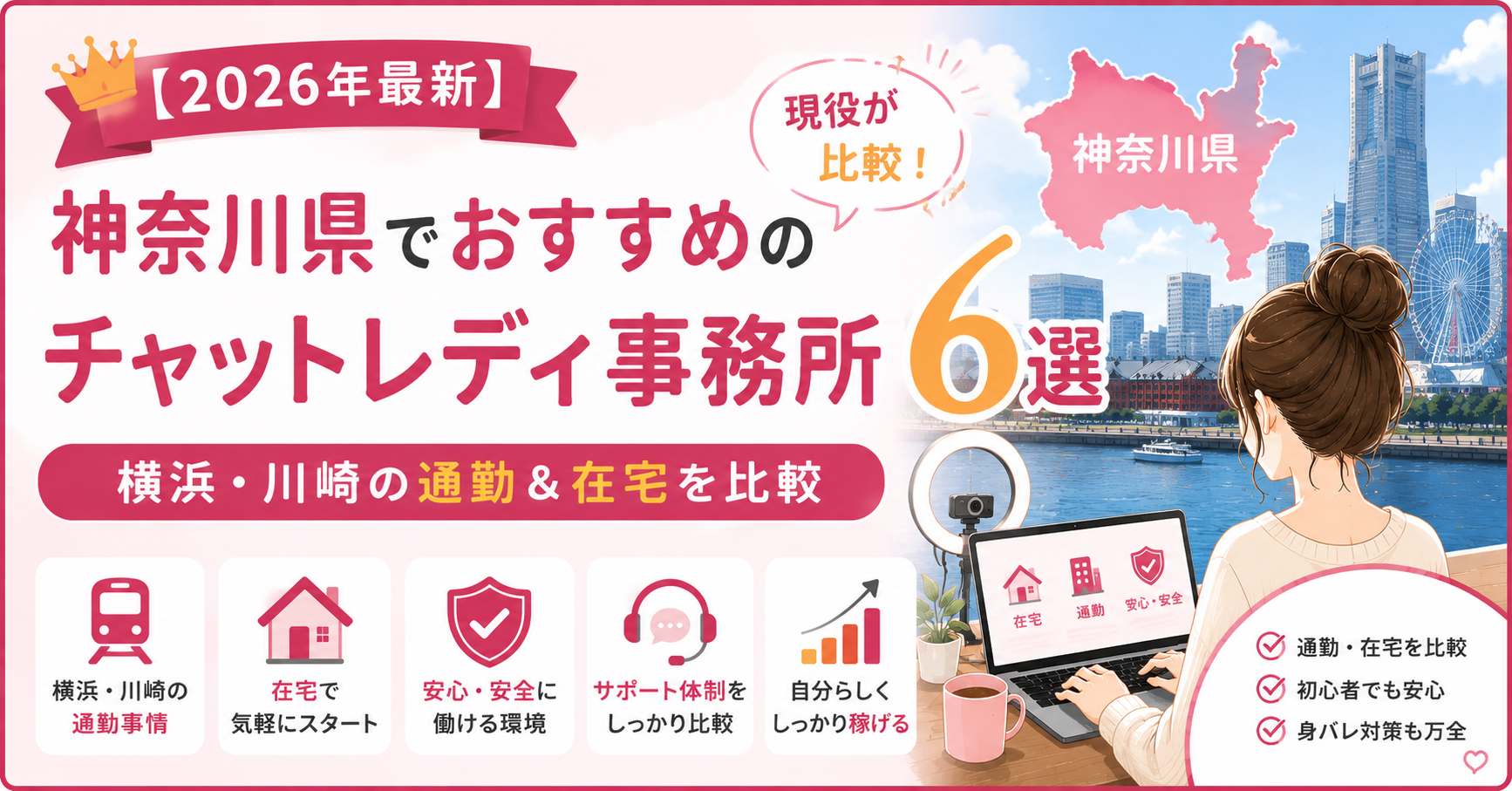 【2026年最新】神奈川県でおすすめのチャットレディ事務所6選|横浜・川崎の通勤&在宅を現役が比較