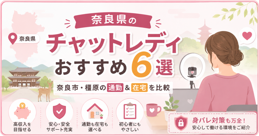 奈良県のチャットレディおすすめ6選｜奈良市・橿原の通勤＆在宅を比較
