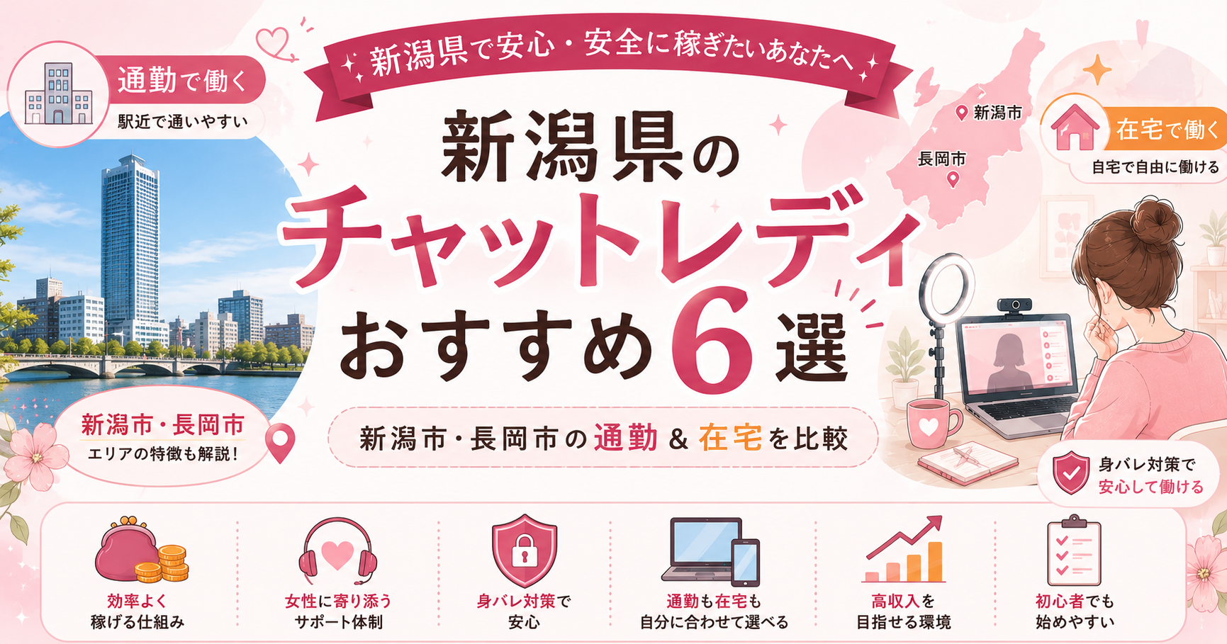 新潟県のチャットレディおすすめ6選｜新潟市・長岡市の通勤＆在宅を比較