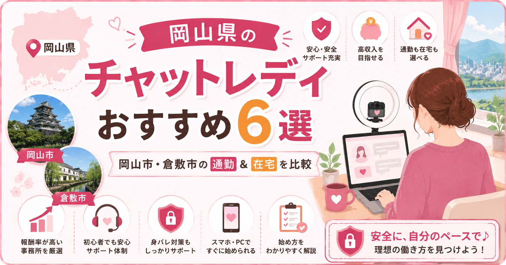 岡山県のチャットレディおすすめ6選|岡山市・倉敷市の通勤&在宅を比較