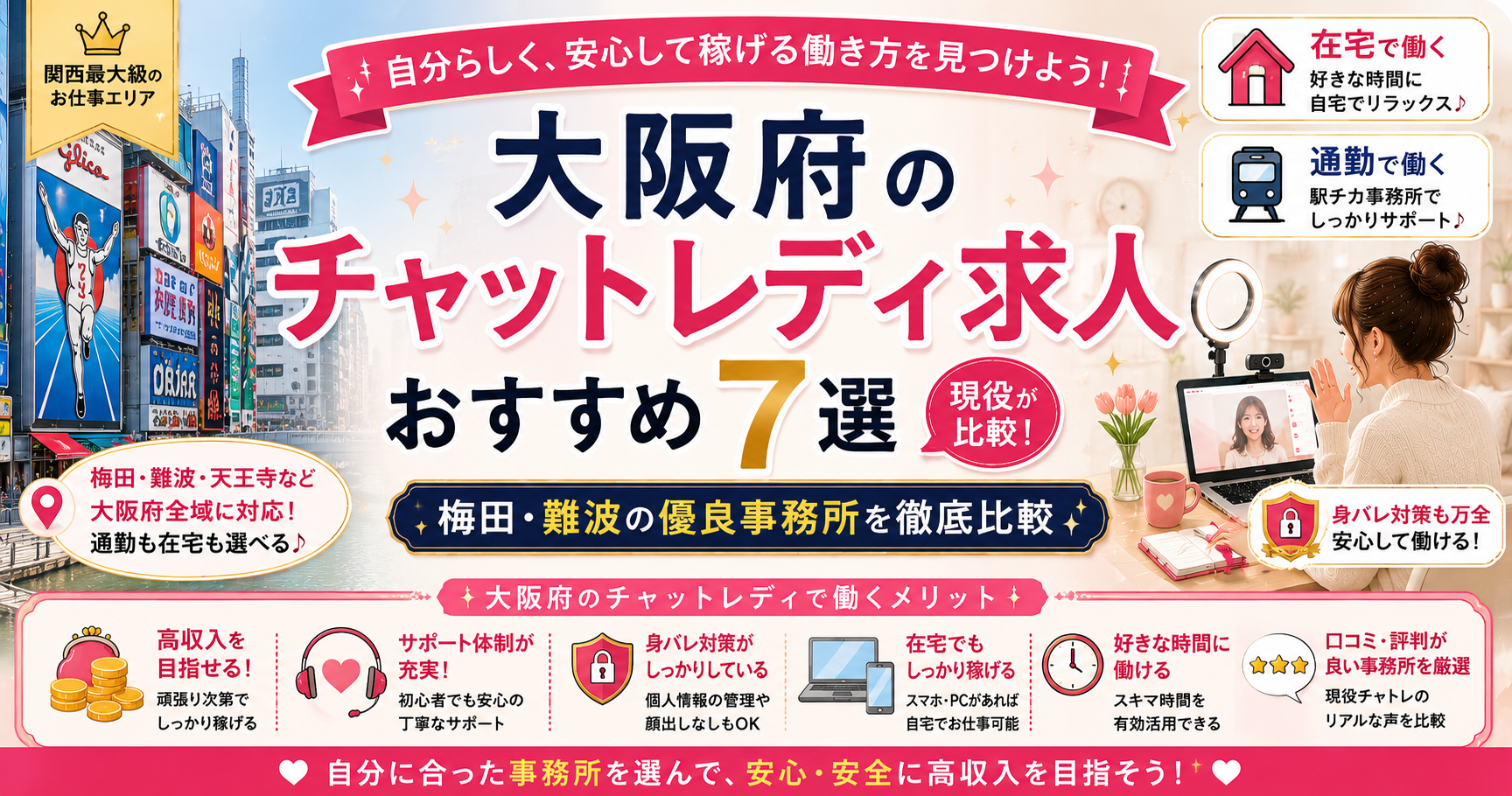 大阪府のチャットレディ求人おすすめ7選|梅田・難波の優良事務所を現役が比較