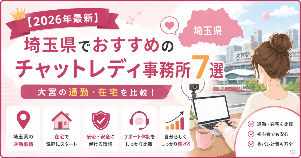 【2026年最新】埼玉県でおすすめのチャットレディ事務所7選｜大宮の通勤・在宅を比較