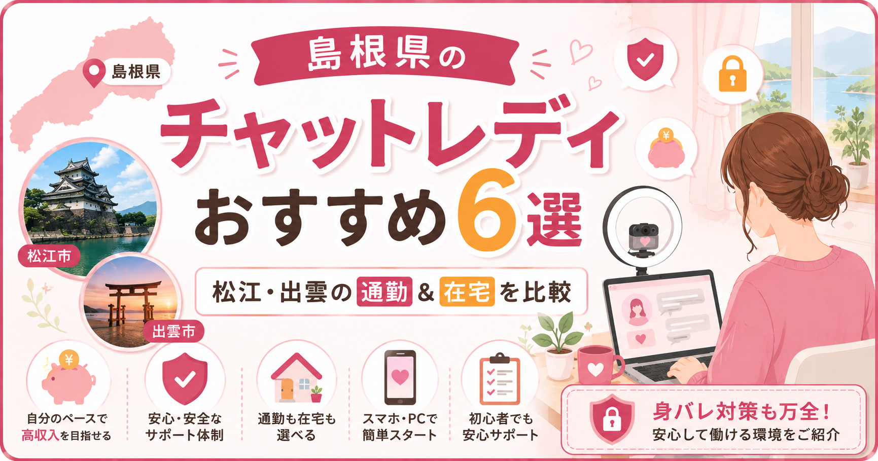 島根県のチャットレディおすすめ6選|松江・出雲の通勤&在宅を比較