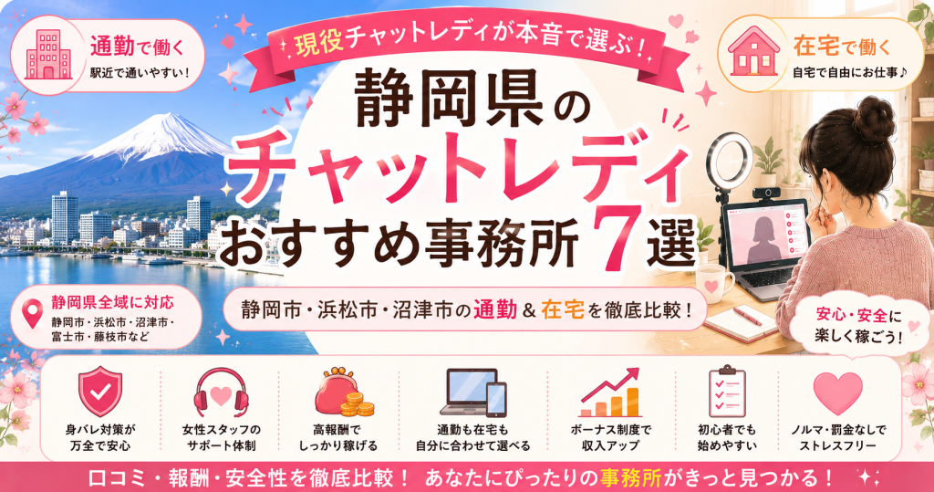 静岡県のチャットレディおすすめ事務所7選｜現役が稼げる店舗を本音で比較