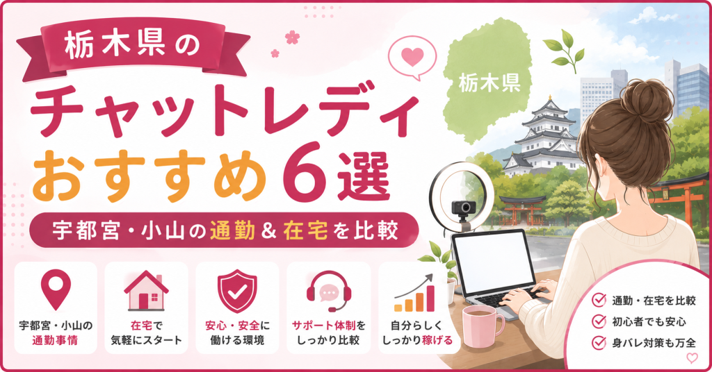 栃木県のチャットレディおすすめ6選｜宇都宮・小山の通勤＆在宅を比較