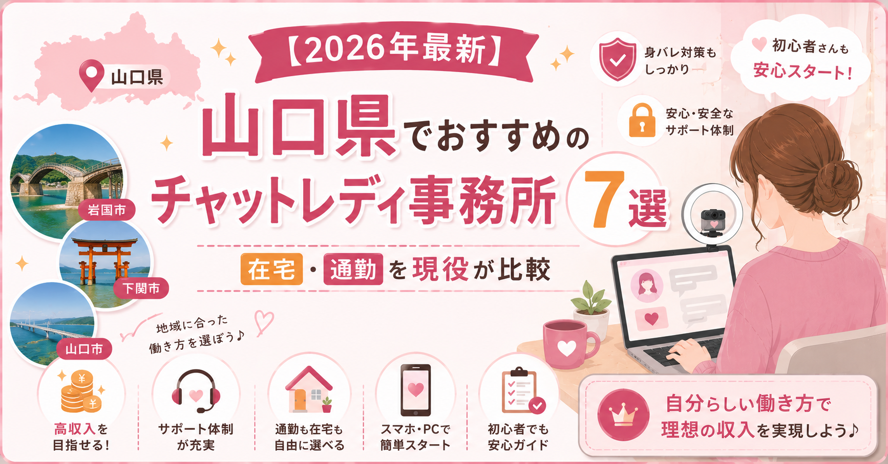 【2026年最新】山口県でおすすめのチャットレディ事務所7選|在宅・通勤を現役が比較