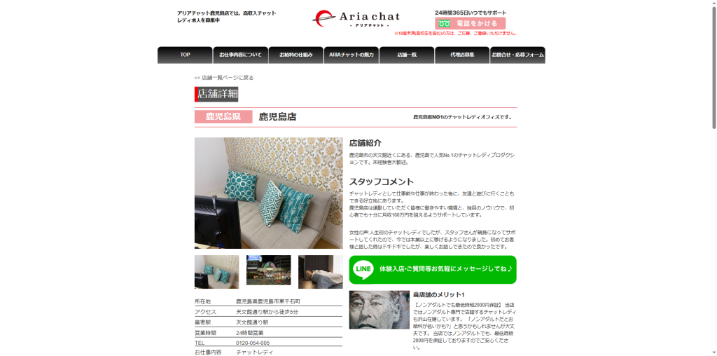 アリアチャット:鹿児島店