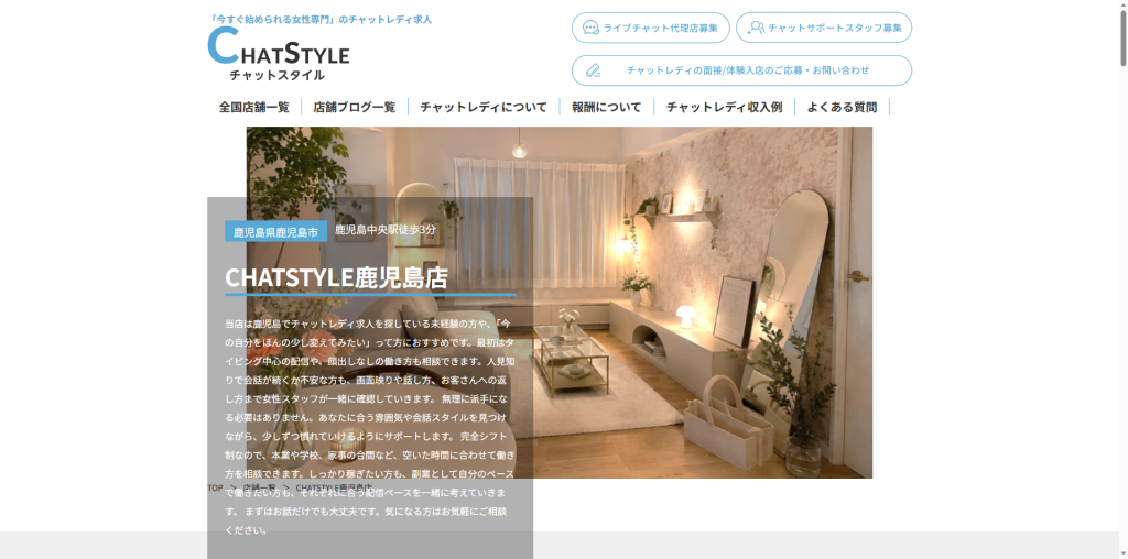 CHATSTYLE:鹿児島店