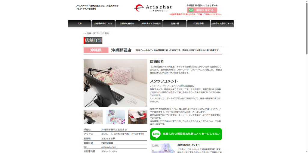 アリアチャット:沖縄那覇店