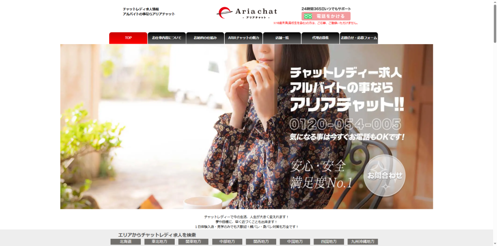 アリアチャット:三重県全域(在宅)