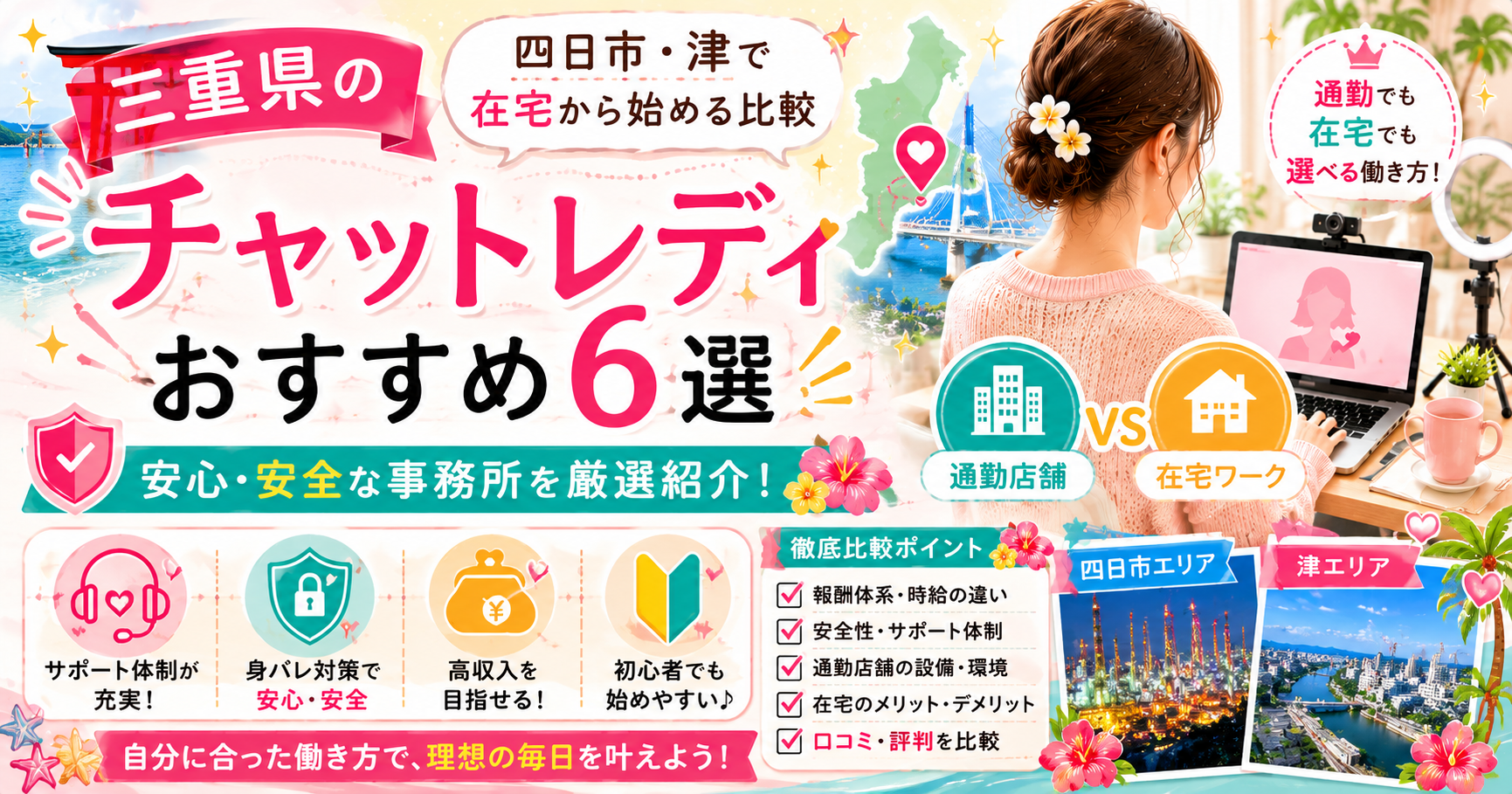 三重県のチャットレディおすすめ6選|四日市・津で在宅から始める比較