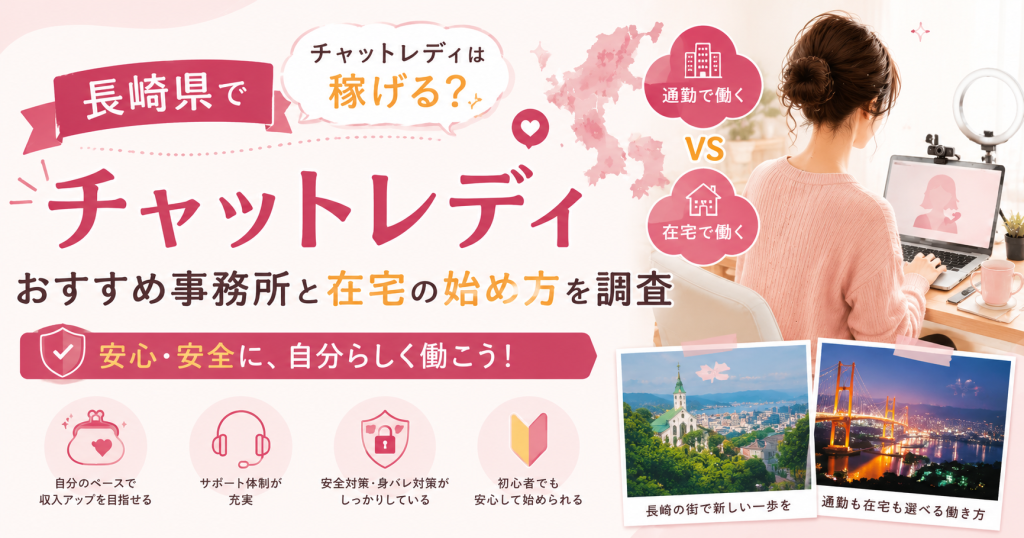長崎県でチャットレディは稼げる？おすすめ事務所と在宅の始め方を調査