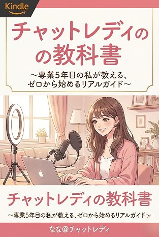 私が執筆した「チャットレディの教科書 〜専業5年目の私が教える、ゼロから始めるリアルガイド〜」がAmazonで出版中です!