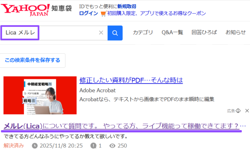 知恵袋でLicaメルレの口コミを調べた結果の画面