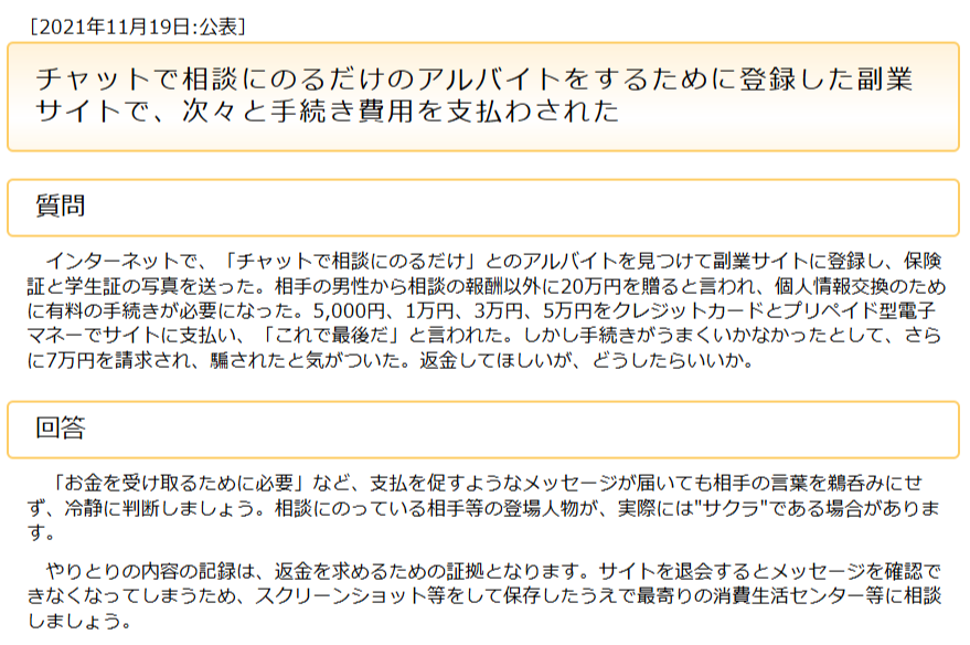 国民生活センターのチャット副業トラブル注意喚起の画面