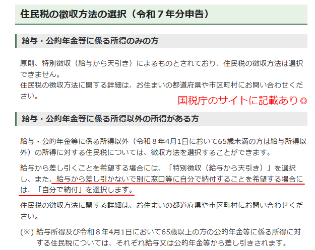 国税庁の確定申告書等作成コーナーにある住民税の徴収方法選択に関する説明ページ