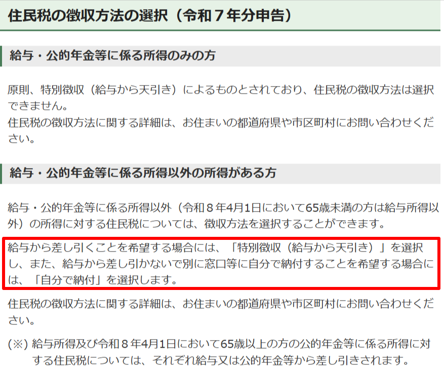 国税庁が示す住民税を自分で納付する選択の案内
