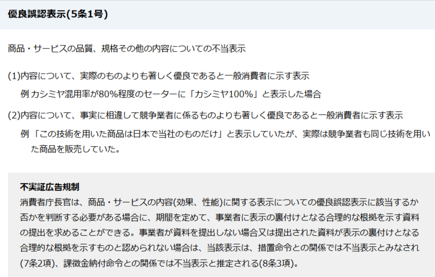 消費者庁の表示規制と優良誤認の説明画面