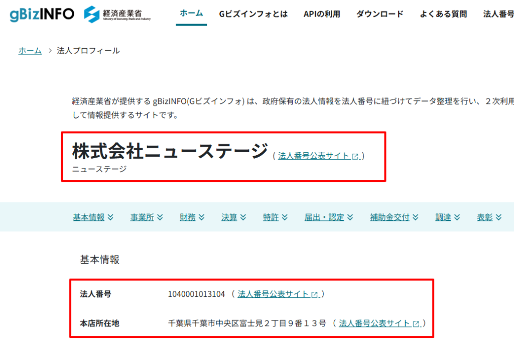 株式会社ニューステージの法人番号と所在地を示す公的データベース画面