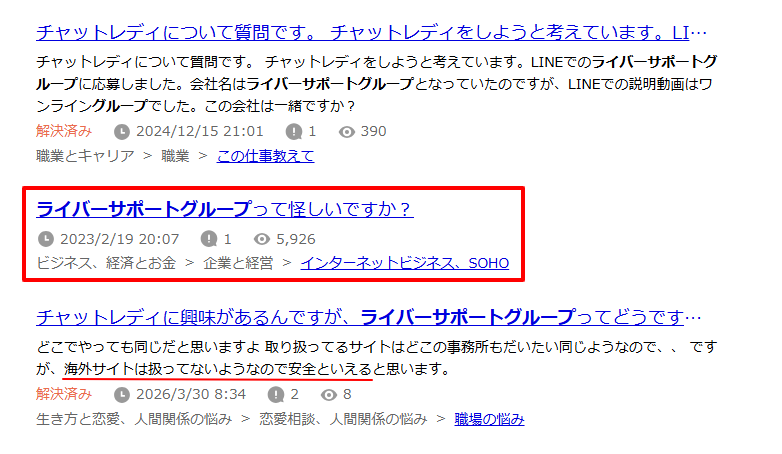 ライバーサポートグループについて尋ねる知恵袋の検索画面