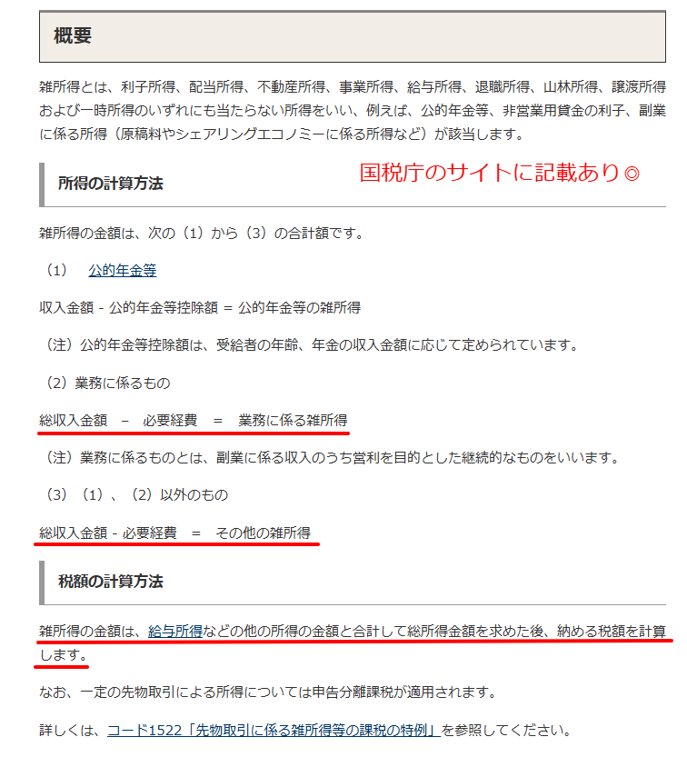 国税庁タックスアンサーの雑所得に関する説明ページ