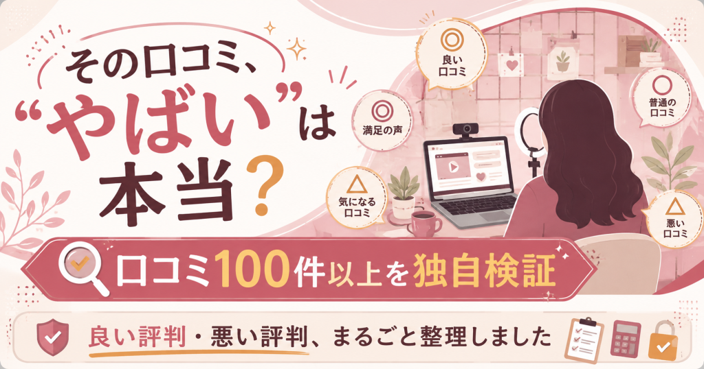 口コミ検証をイメージした通勤チャットルーム風のアイキャッチ