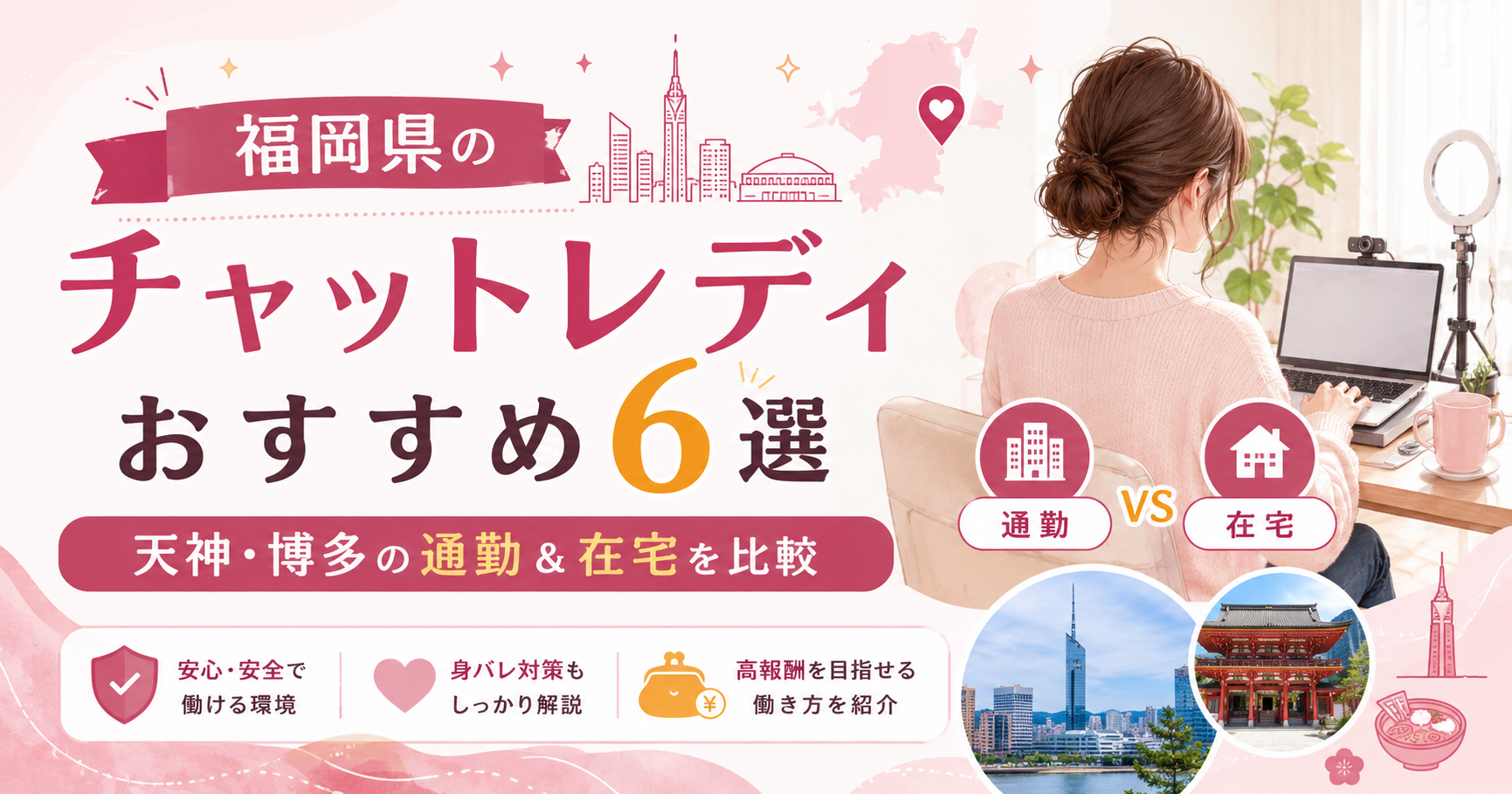 福岡県のチャットレディおすすめ6選|天神・博多の通勤&在宅を比較