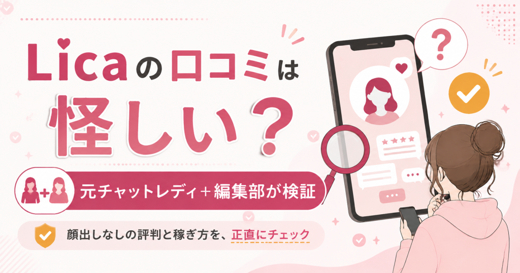 Licaの口コミが怪しいかを検証するイメージ図