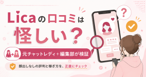 Licaの口コミが怪しいかを検証するイメージ図